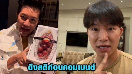 อั๋น ภูวนาท ขอเคลียร์ หลังชาวเน็ตดึงดราม่า กินองุ่นพวงละ 1.9 แสน