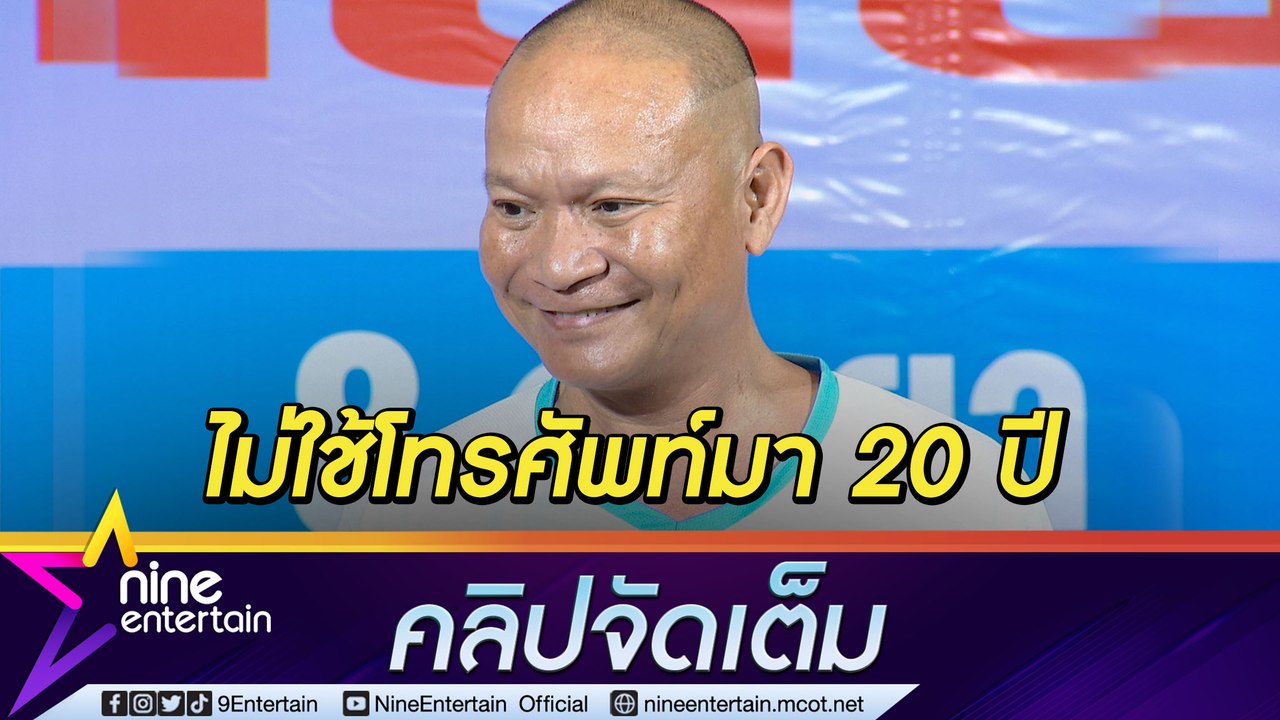 แบบนี้ก็ได้หรอ! “หม่ำ” ไม่ใช้โทรศัพท์นาน 20 ปี เผยวิธีหากจะโทรตามตัว (คลิปจัดเต็ม)