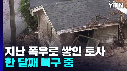 태풍 비켜 간 수도권 수해 지역...복구 작업은 하세월 / YTN