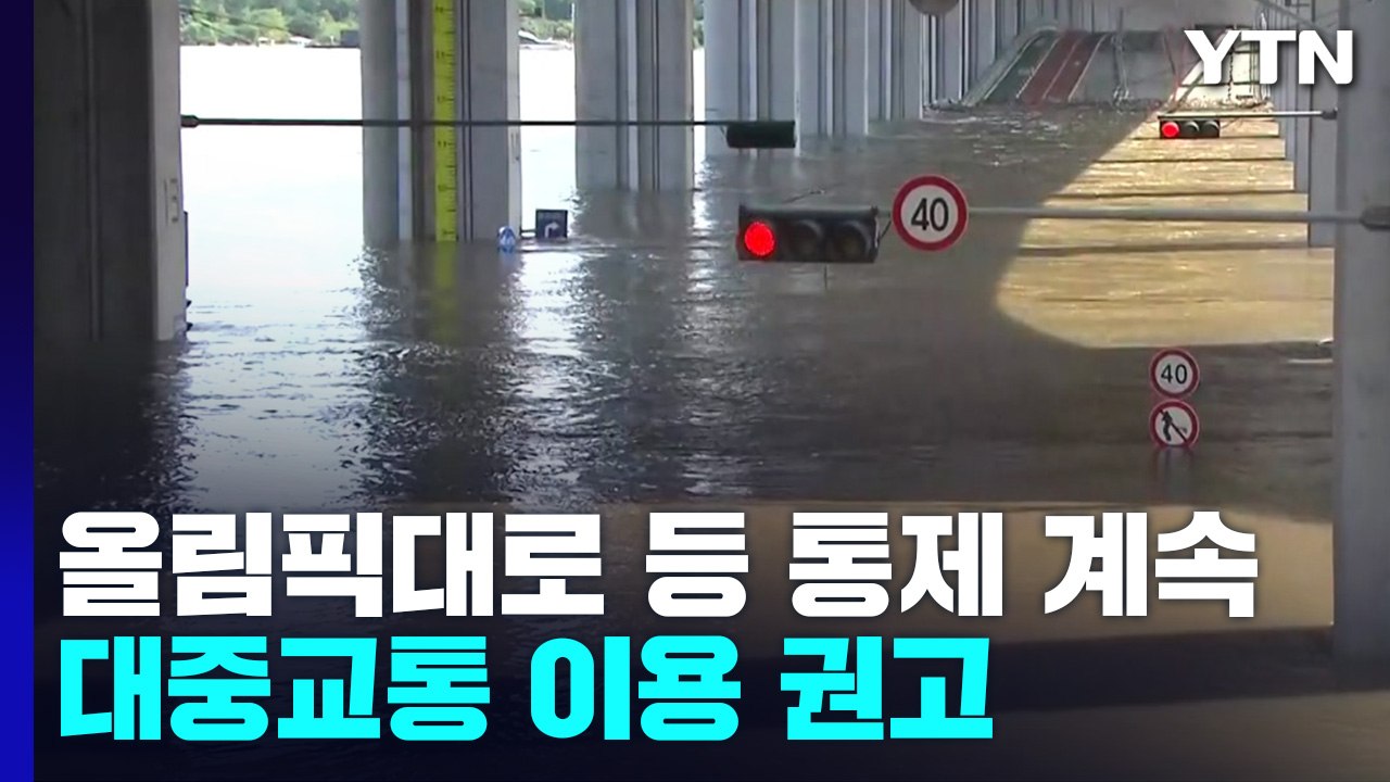 오후에도 올림픽대로 등 곳곳 통제...댐 방류 영향 / YTN
