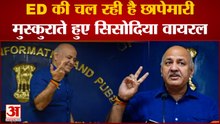 ED की छापेमारी के बीच मुस्कुराते हुए दिखे Sisodia खुद को बताया पाक साफ, मुस्कुराते हुए तंज भी कसा