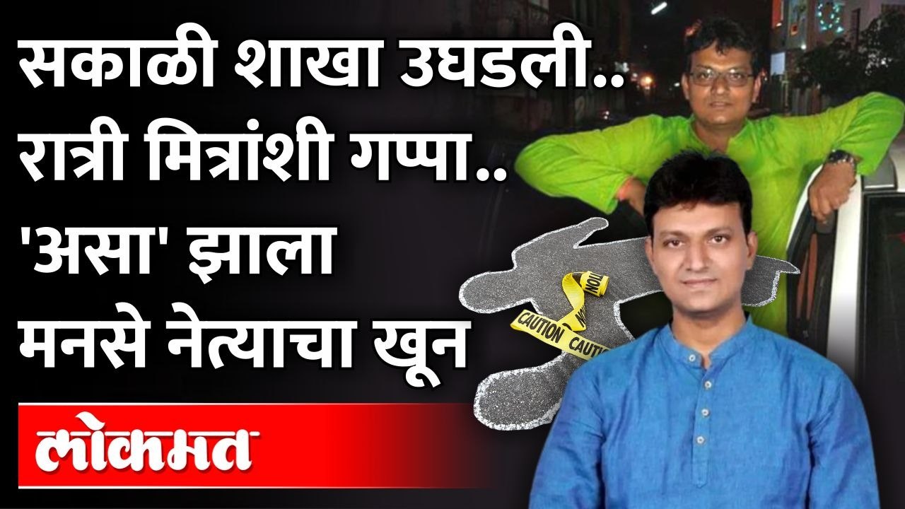 मनसे शहराध्यक्षाचा खून, रात्रीच्या गप्पांमध्ये असं काय घडलं? कसा झाला शेवट? MNS | Sachin Patil