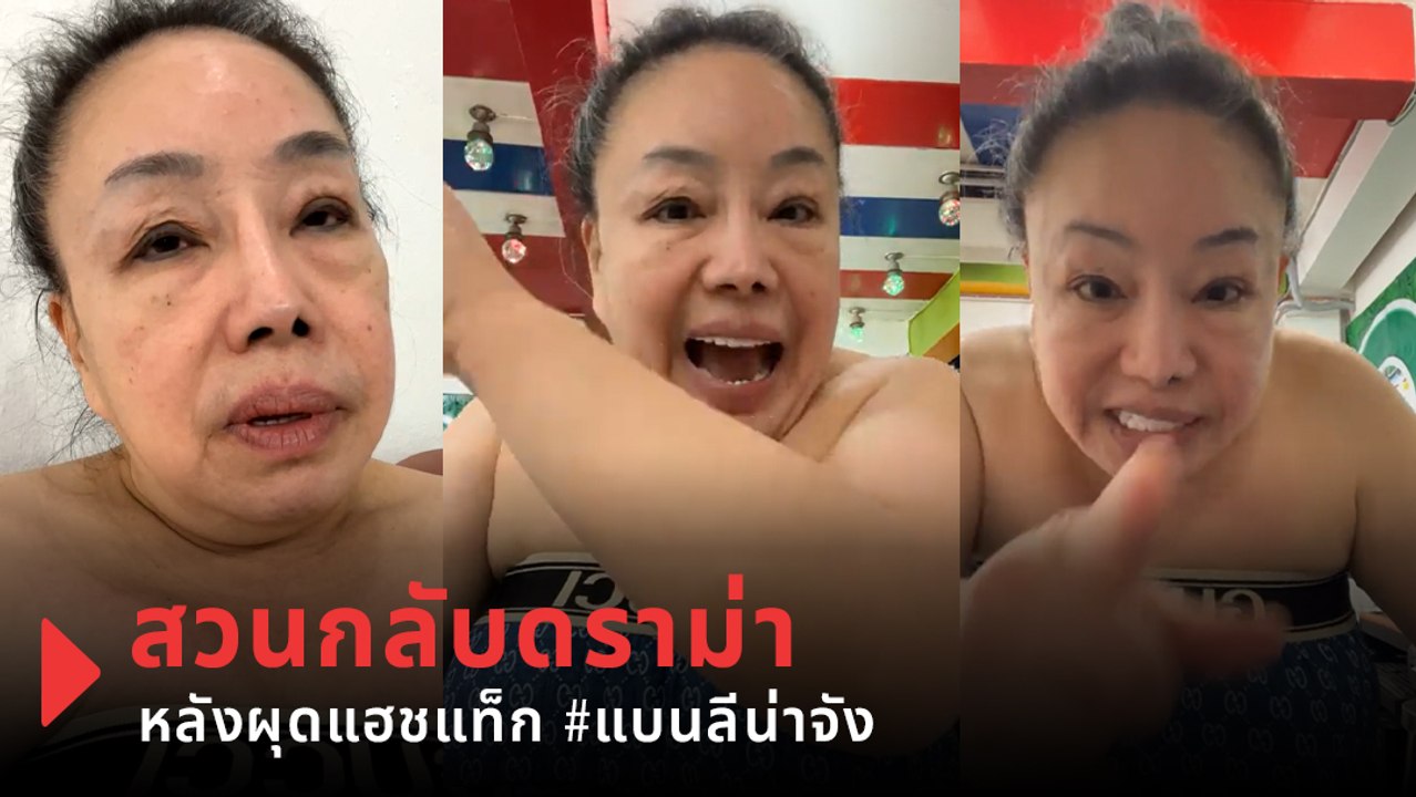 ลีน่าจัง ฉะยับ หลังผุดกระแสแบน ปมดมรักแร้ ยุ่น ภูษณุ
