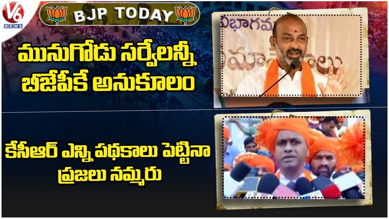 BJP Today : Bandi Sanjay On Munugodu Bypoll | Raj Gopal Reddy Slams CM KCR | V6 News