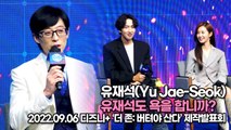 [TOP영상] ‘더 존’ 유재석-이광수-유리, 유재석도 욕을 합니까?(220906 더 존: 버텨야 산다 제작발표회)