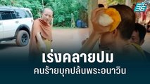 ตร.เร่งคลายปมคนร้ายบุกปล้นพระอนาวิน|เที่ยงทันข่าว|6 ก.ย. 65