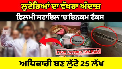 ਖੰਨਾ 'ਚ ਨਕਲੀ ਇਨਕਮ ਟੈਕਸ ਅਧਿਕਾਰੀ ਬਣਕੇ 25 ਲੱਖ ਰੁਪਏ ਲੁੱਟ ਹੋਏ ਫਰਾਰ |OneIndia Punjabi