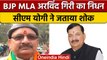 BJP MLA Arvind Giri Death: Heart Attack से निधन, 5 बार चुने गए थे MLA | वनइंडिया हिंदी | *News