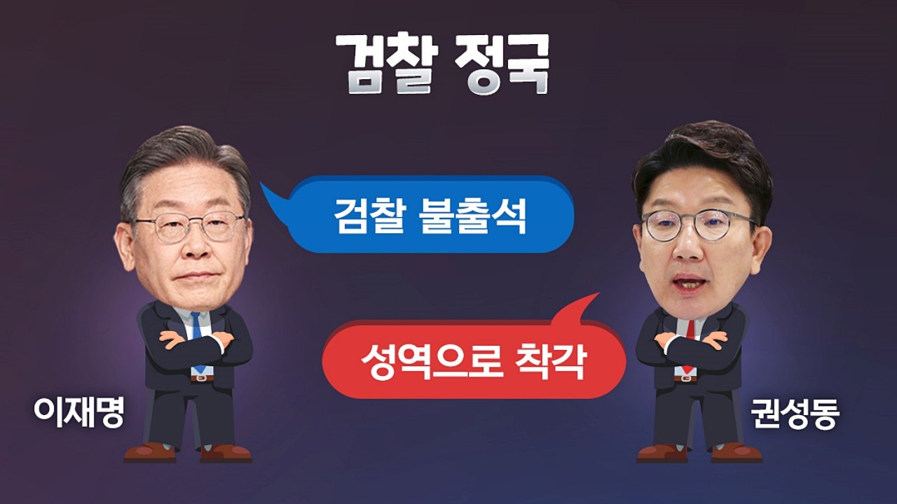 [더정치] 검찰 · 특검 정국 점화..."불출석" vs "성역 착각" / YTN