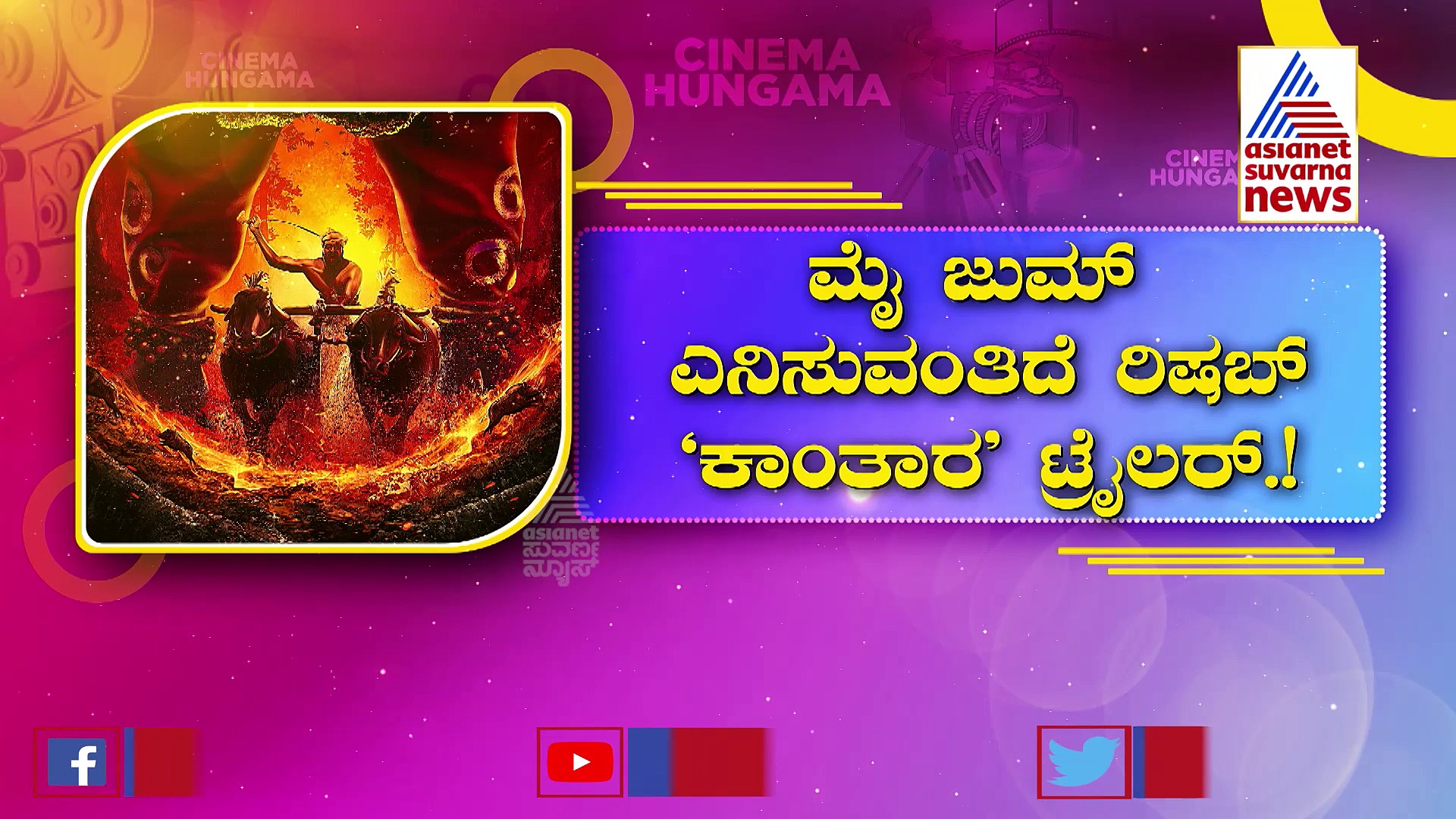 'ಕೆಜಿಎಫ್' ನಿರ್ಮಾಣ ಸಂಸ್ಥೆಯಿಂದ ಮತ್ತೊಂದು ಭರ್ಜರಿ ಸಿನಿಮಾ; ಮೈ ಜುಮ್ ಎನಿಸುತ್ತೆ 'ಕಾಂತಾರ' ಟ್ರೈಲರ್