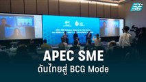 ประชุม APEC SME ดันไทยสู่ BCG Mode | โชว์ข่าวเช้านี้ | 6 ก.ย. 65