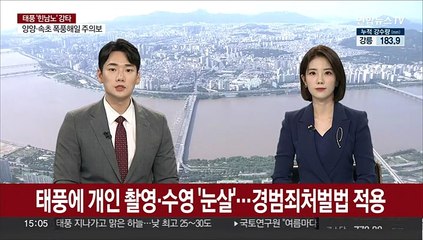 태풍에 개인 촬영·수영 '눈살'…경범죄처벌법 적용