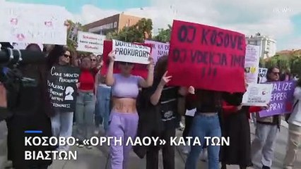 Κόσοβο: «Λαϊκή οργή» κατά των βιαστών
