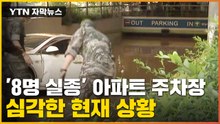 [자막뉴스] 차 빼려고 주차장 내려갔다가...8명 실종된 포항 아파트 / YTN