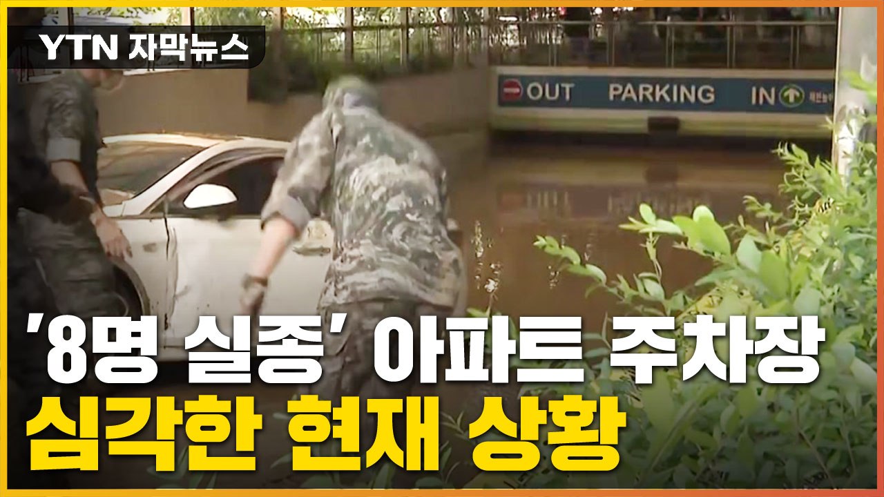 [자막뉴스] 차 빼려고 주차장 내려갔다가...8명 실종된 포항 아파트 / YTN