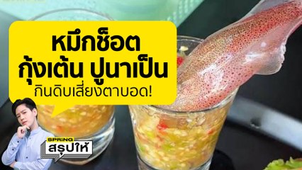 สสส.เตือน กินหมึกช็อต กุ้งเต้น ปูนาเป็นๆ เสี่ยงตาบอด อันตรายถึงชีวิต l SPRiNGสรุปให้