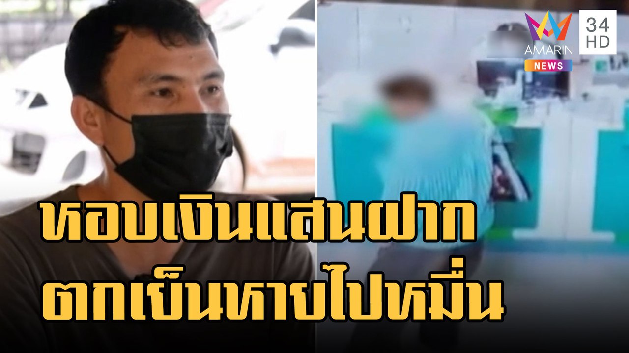ข่าวเที่ยงอมรินทร์ | ลุงหอบเงินแสนฝากธนาคาร กลับถึงบ้าน พนง.แบงก์โทรบอกมีแค่ 90,000 | 6 ก.ย.65