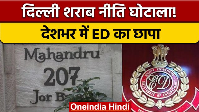 Delhi Liquor Policy Scam: देशभर के 30 से ज्यादा ठिकानों पर ED का छापा | वनइंडिया हिंदी * News