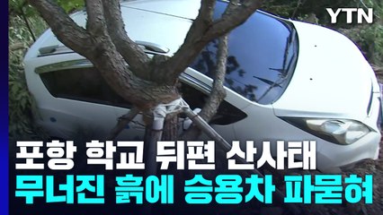 포항 대흥중 뒤 산사태...다친 학생 없지만 시설물 파손 '아찔' / YTN