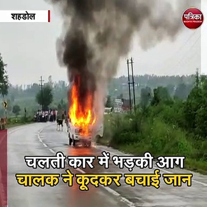 शहडोल  : चलती कार में भड़की आग, चालक ने कूदकर बचाई जान