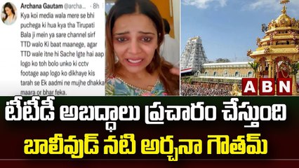 టీటీడీ అబద్ధాలు ప్రచారం చేస్తుంది.. బాలీవుడ్ నటి అర్చనా గౌతమ్ | TTD | Actress Archana Gowtham | ABN