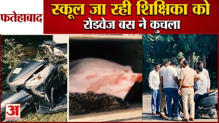 Download Video: Roadways Crushed Woman In Fatehabad|स्कूल जा रही शिक्षिका को रोडवेज बस ने कुचला|Bus Road Accident