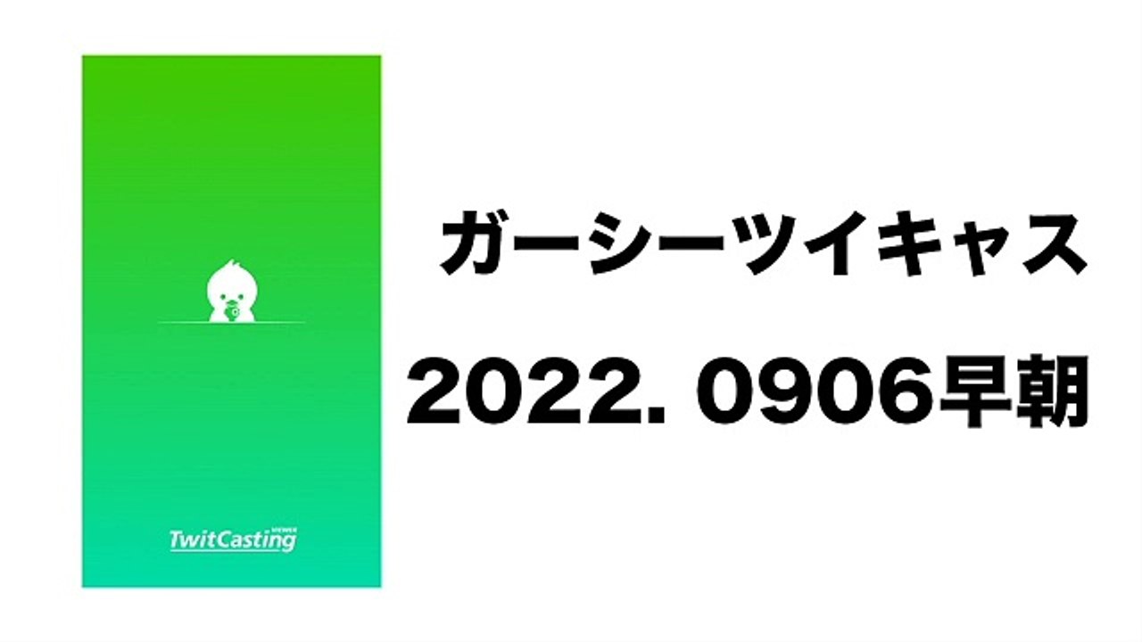 2022 0906 ガーシーツイキャス　早朝から竹之内について　ガーシーラジオ