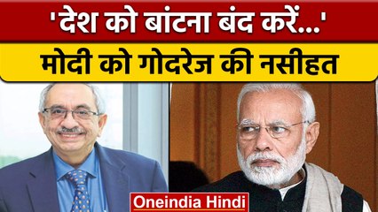 उद्योगपति Nadir Godrej ने Modi सरकार को क्या नसीहत दी ? | BJP | PM Modi | वनइंडिया हिंदी | *News