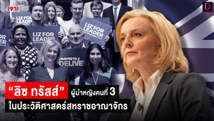 ทำความรู้จัก “ลิซ ทรัสส์” ผู้นำหญิงคนที่ 3 ในประวัติศาสตร์สหราชอาณาจักร | เจาะข่าวดัง เดลินิวส์ 06/09/65