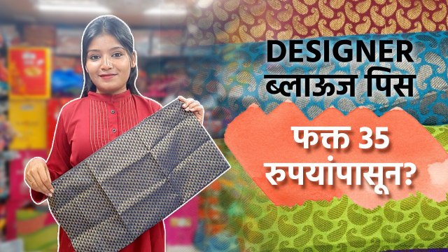 Designer ब्लाऊज पिस फक्त 35 रुपयांपासून? | Designer Blouse Piece | Designer Blouse Shopping in Pune
