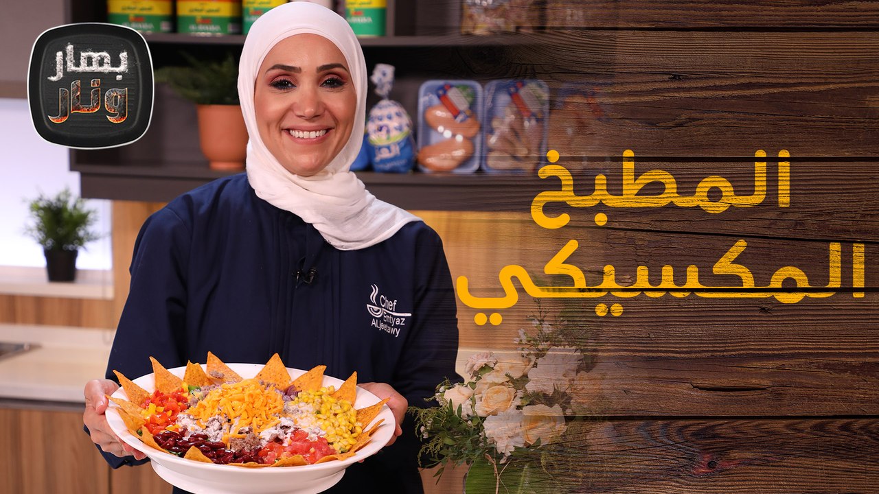 وصفات لذيذة من المطبخ المكسيكي من الشيف امتياز الجيتاوي - بهار ونار