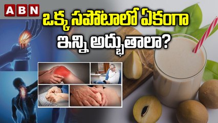 ఒక్క సపోటాలో ఏకంగా ఇన్ని అద్భుతాలా? || Surprising Benefits Of Chikoo Fruit ( Sapota ) | ABN  Digital