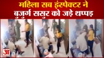 Delhi News: महिला सब इंस्पेक्टर ने बुजुर्ग ससुर को जड़े थप्पड़ वीडियो हुआ वायरल | Latest Hindi News |