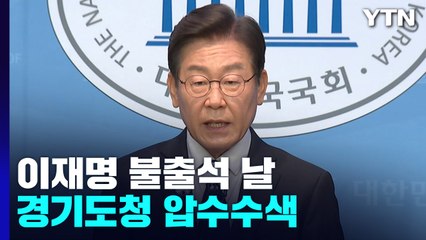 이재명 불출석 날 경기도청 압수수색...기소 여부 9일 전 결론 / YTN