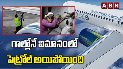 గాల్లోనే విమానంలో  పెట్రోల్ అయిపోయింది || ABN Digital