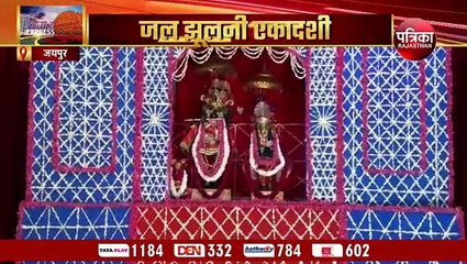 जल झूलनी एकादशी दो दिन, स्मार्त सम्प्रदाय आज तो वैष्णव सम्प्रदाय के लोग कल मनाएंगे