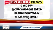 'കോടതി ഉത്തരവ് ഉണ്ടെങ്കിലേ കെ.ടി.ജലീലിനെതിരെ ക്കാനാകൂ'