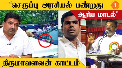 Thirumavalavan Speech | ஒரு செருப்ப எறிஞ்சா இன்னொரு செருப்ப கேட்டாரு பெரியார்