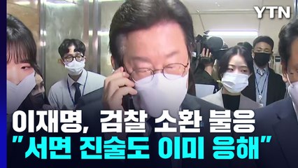 이재명, 檢 소환 불응...與 비대위원장 권성동에 일임 / YTN