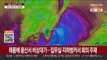 윤대통령 힌남노 밤샘 대응…내일 '피해 점검 국무회의'