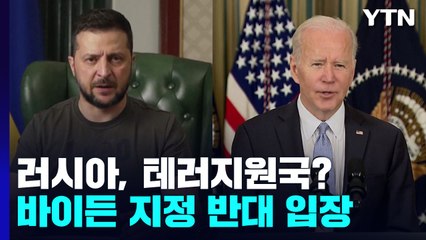 바이든, 러 테러지원국 지정 반대..."최악 상황 부담" / YTN