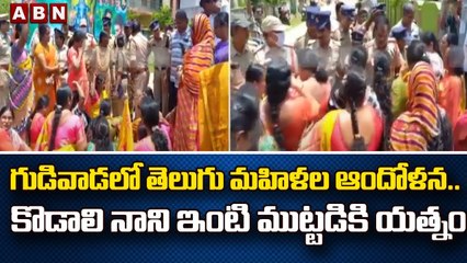 గుడివాడలో తెలుగు మహిళల ఆందోళన.. కొడాలి నాని ఇంటి ముట్టడికి యత్నం || ABN Telugu