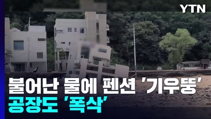 불어난 물에 펜션 '기우뚱'...공장도 '폭삭' / YTN
