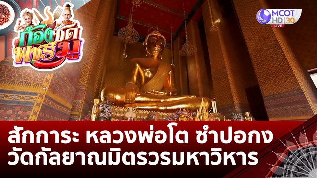 (คลิปเต็ม) สักการะ หลวงพ่อโต ซำปอกง วัดกัลยาณมิตรวรมหาวิหาร | ก้องซด พชร์มู (6 ก.ย. 65)