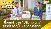 (คลิปเต็ม) เพิ่มมูลค่า 