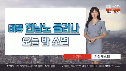 [날씨] 태풍 물러나…내일 전국 맑고 큰 일교차