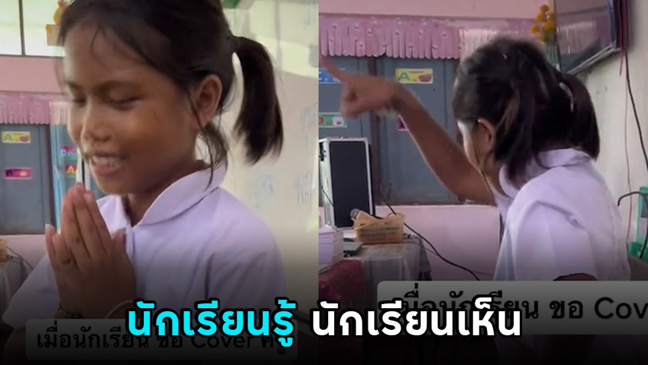 เอ็นดู ! นักเรียนโคฟเวอร์เป็นครู ตอน ผอ. อยู่กับตอน ผอ. ไม่อยู่ อื้อหือ.. มันช่างแตกต่าง