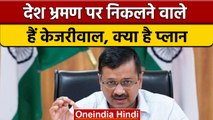 Arvind Kejriwal ने किया 'Make India No 1' अभियान का ऐलान, Hisar से करेंगे शुरुआत | वनइंडिया हिंदी