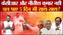 KCR और Nitish Kumar 5 दिन भी नहीं चल पाए साथ-साथ? 2024 Lok Sabha Polls