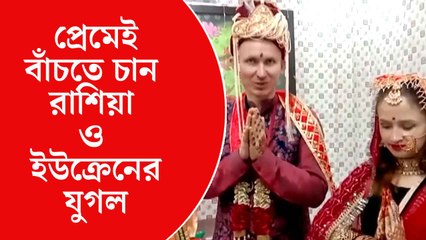 ভারতের ধরমশালায় বিশেষ বিবাহবিধি মেনে বিয়ে রাশিয়া ও ইউক্রেন যুগলের